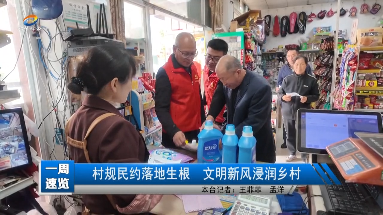 【一周速览】村规民约落地生根 文明新风浸润乡村
