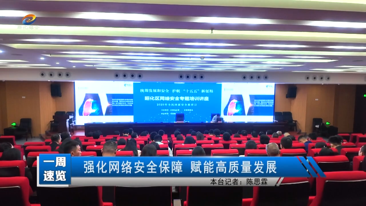 【一周速览】强化网络安全保障 赋能高质量发展