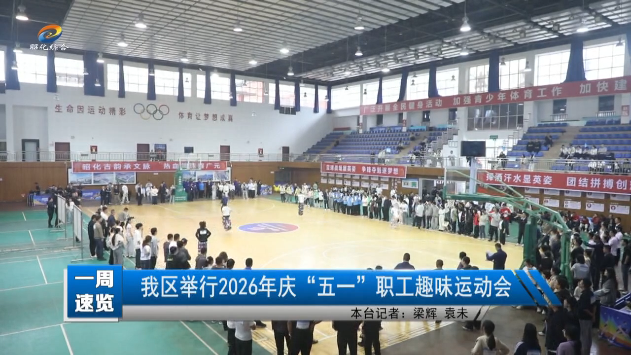 【一周速览】我区举行2026年庆“五一”职工趣味运动会