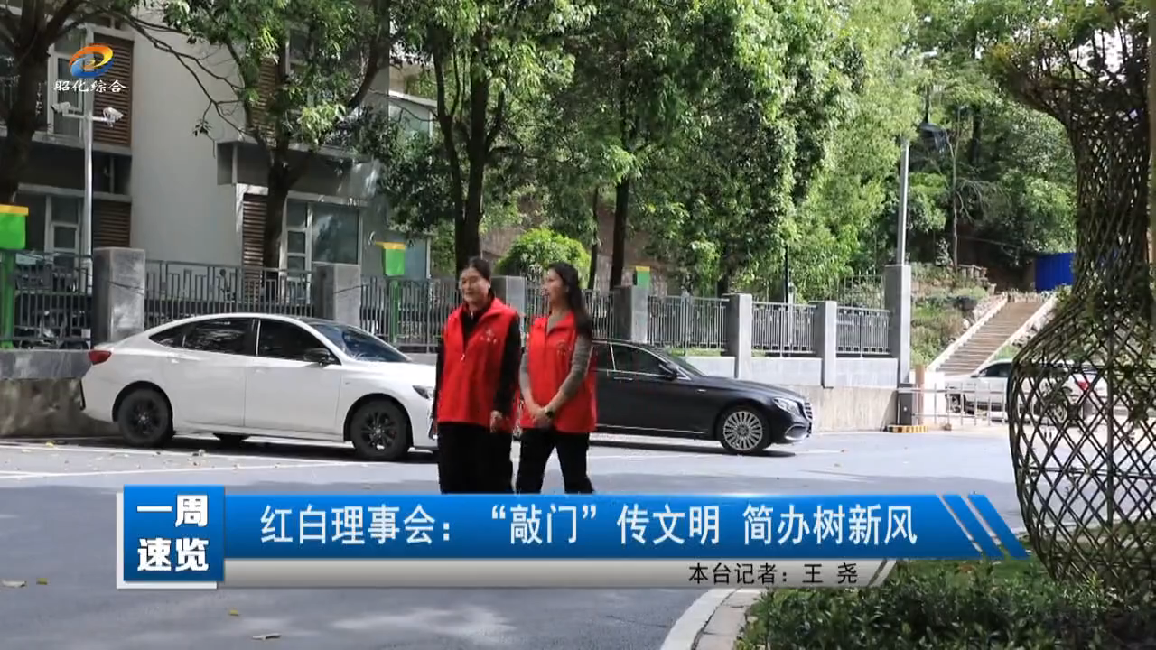 【一周速览】红白理事会：“敲门”传文明 简办树新风