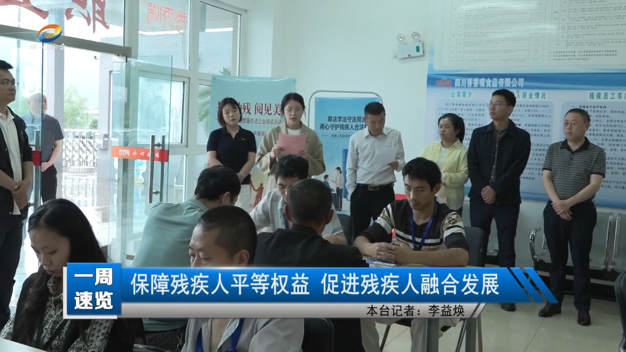 【一周速览】保障残疾人平等权益 促进残疾人融合发展