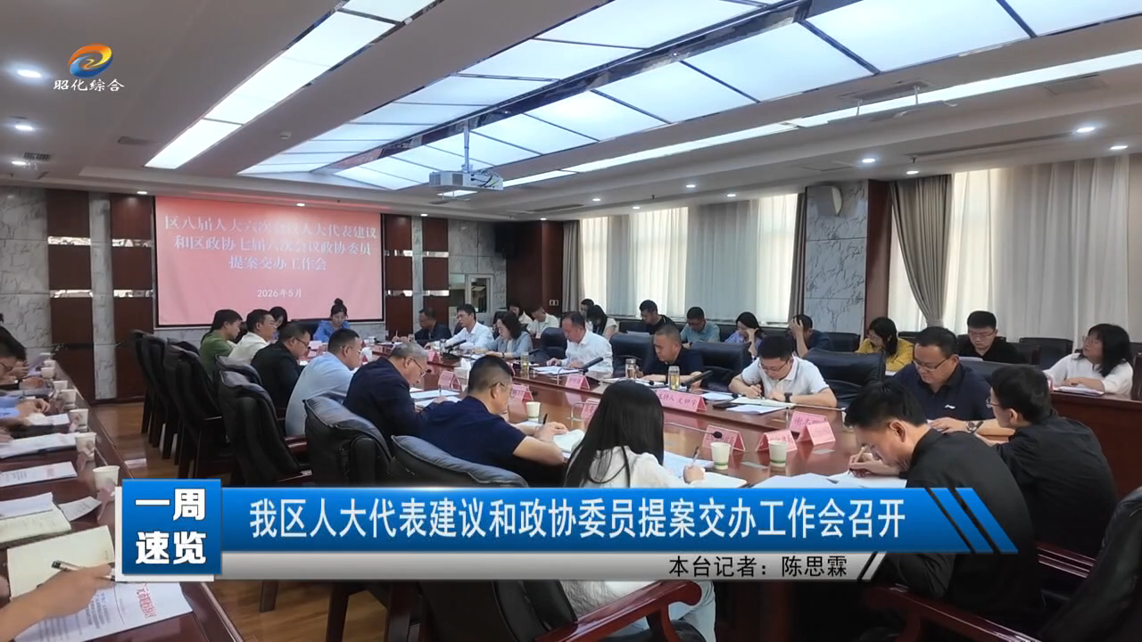 【一周速览】我区人大代表建议和政协委员提案交办工作会召开