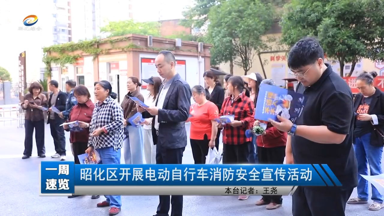 【一周速览】昭化区开展电动自行车消防安全宣传活动