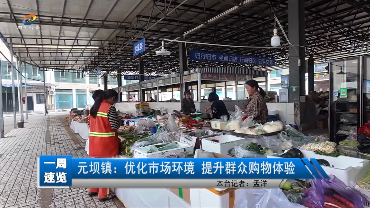 【一周速览】元坝镇：优化市场环境 提升群众购物体验
