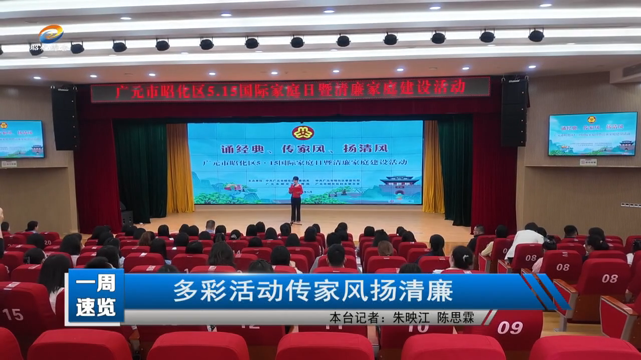 【一周速览】多彩活动传家风扬清廉