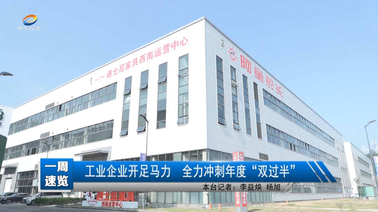【一周速览】工业企业开足马力 全力冲刺年度“双过半”