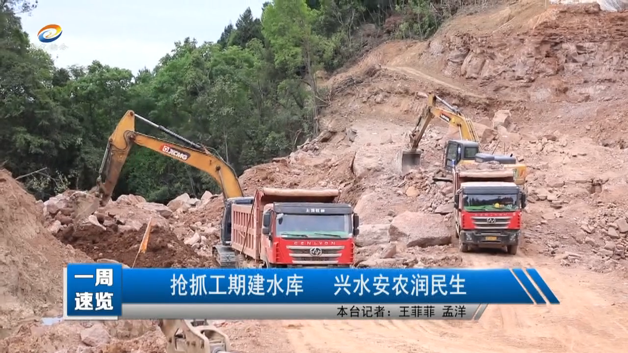 【一周速览】抢抓工期建水库 兴水安农润民生