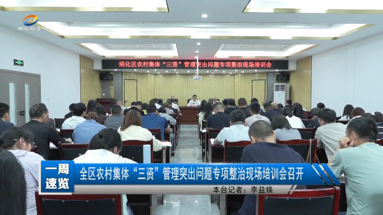 【一周速览】全区农村集体“三资”管理突出问题专项整治现场培训会召开