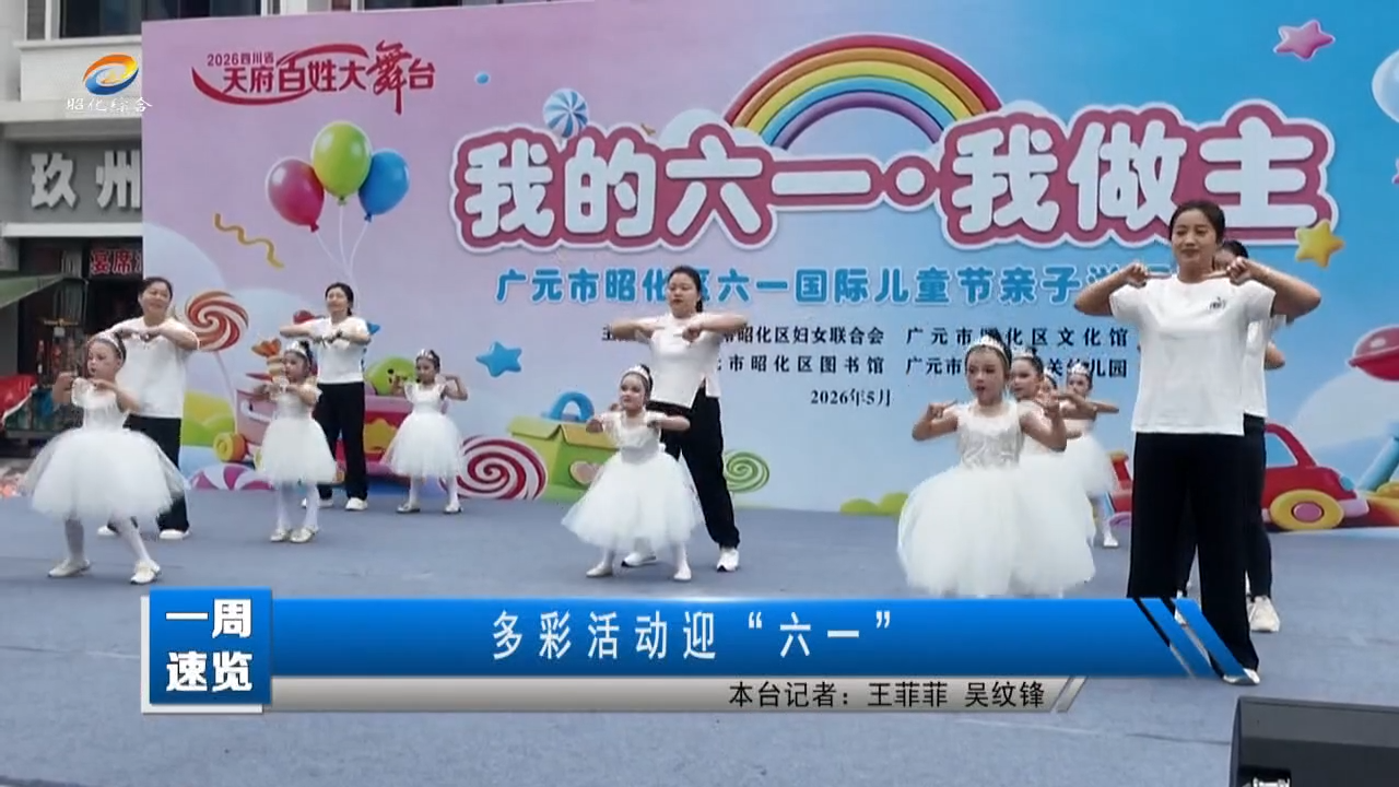 【一周速览】多彩活动迎“六一”