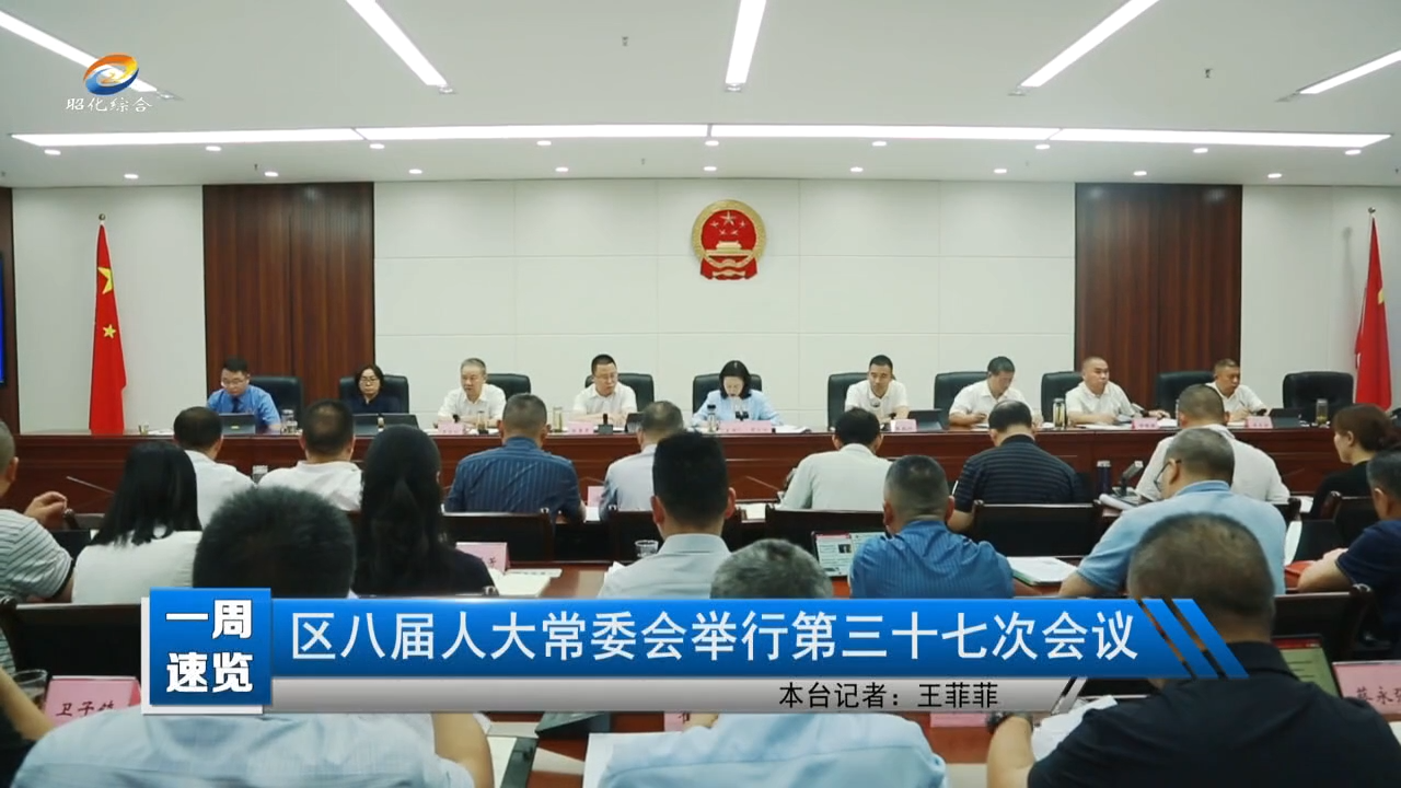 【一周速览】区八届人大常委会举行第三十七次会议