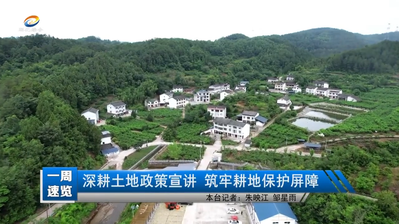 【一周速览】深耕土地政策宣讲 筑牢耕地保护屏障