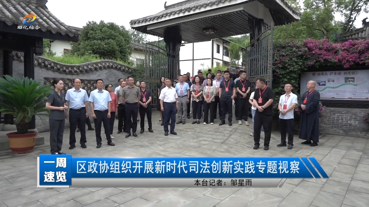 【一周速览】区政协组织开展新时代司法创新实践专题视察