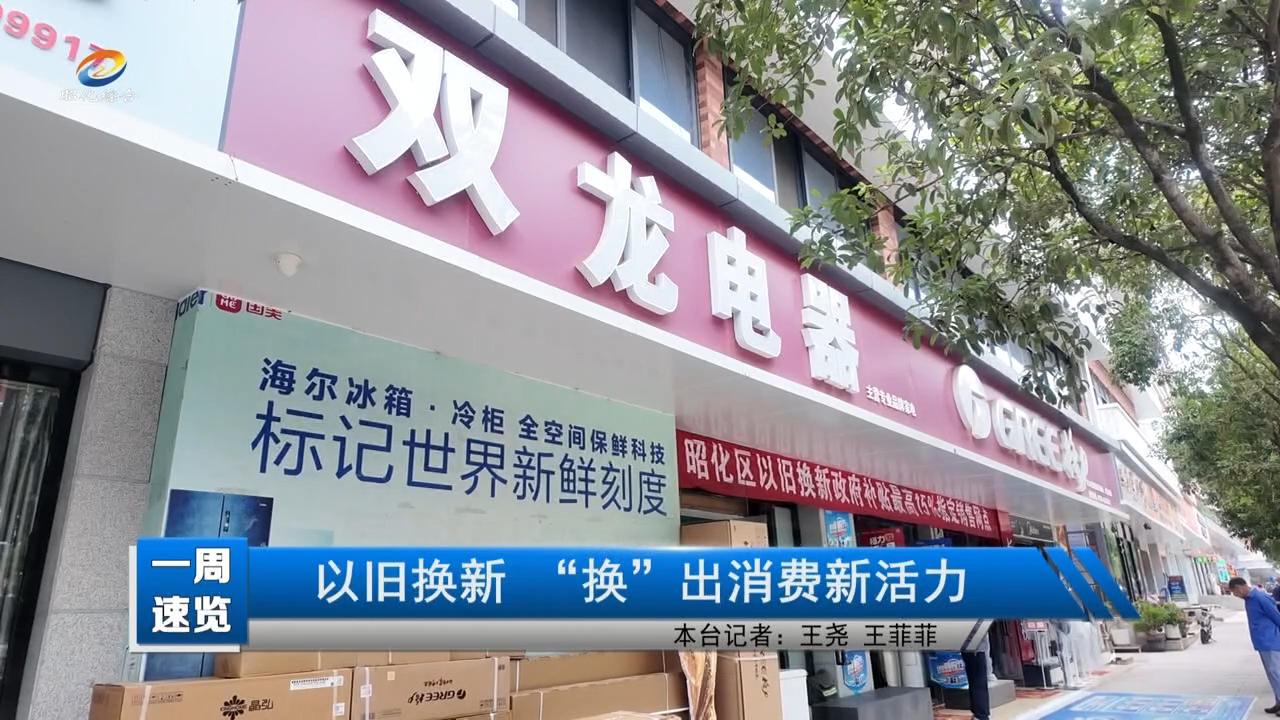 【一周速览】以旧换新  “换”出消费新活力