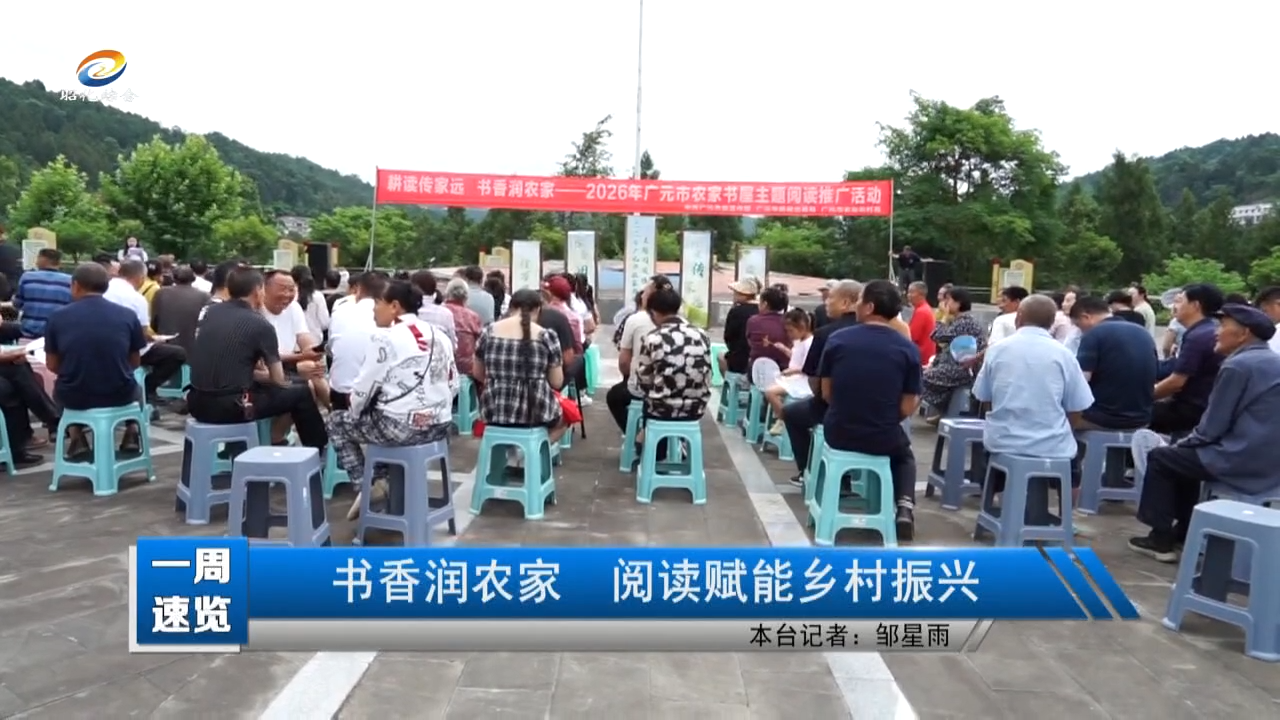 【一周速览】书香润农家 阅读赋能乡村振兴