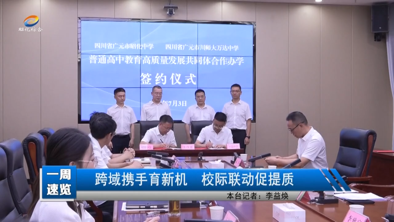 【一周速览】跨域携手育新机 校际联动促提质