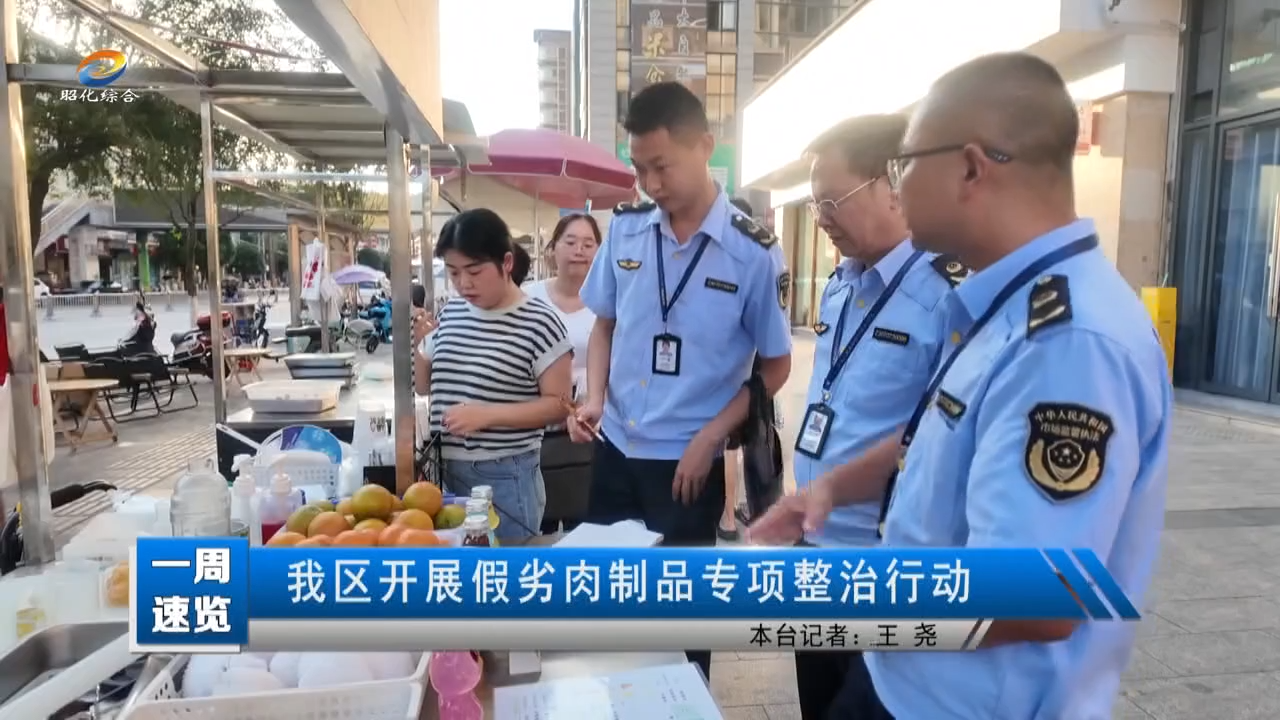 【一周速览】我区开展假劣肉制品专项整治行动