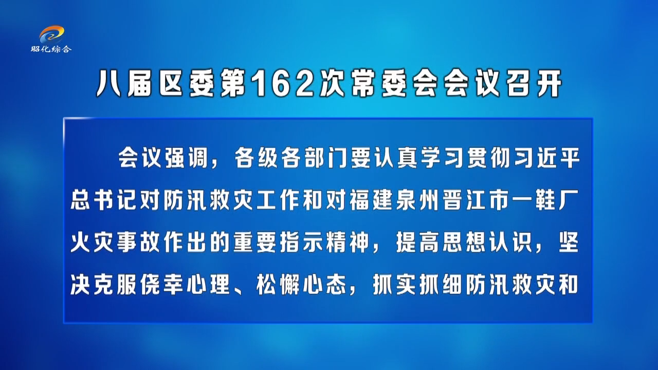 【一周速览】王静主持召开八届区委第162次常委会会议