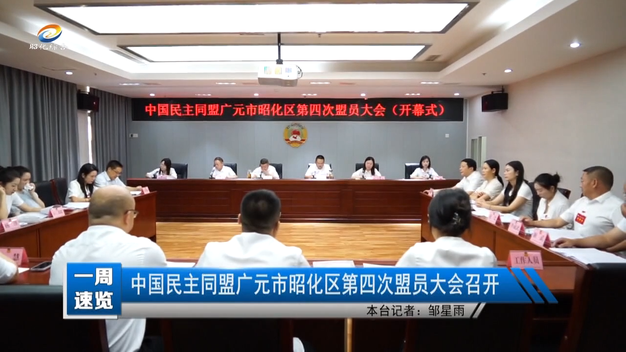 【一周速览】中国民主同盟广元市昭化区第四次盟员大会召开