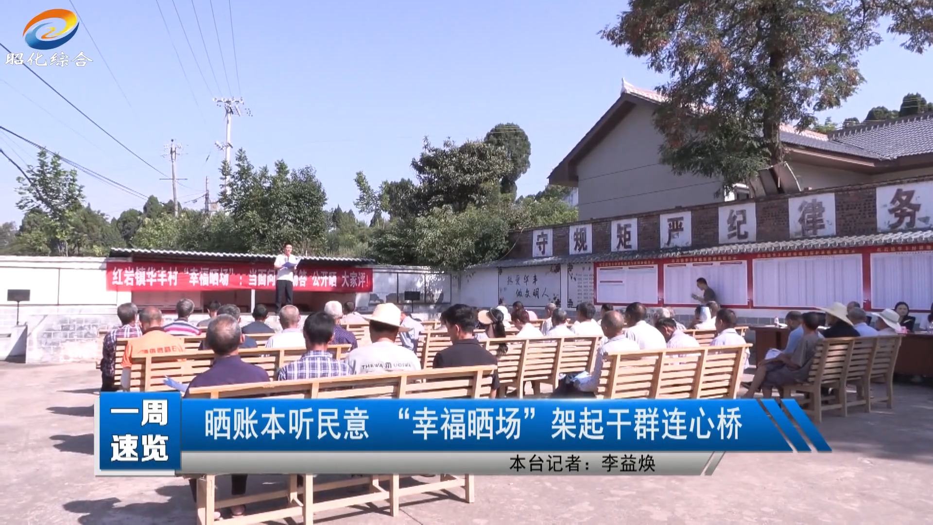 【一周速览】晒账本听民意 “幸福晒场”架起干群连心桥