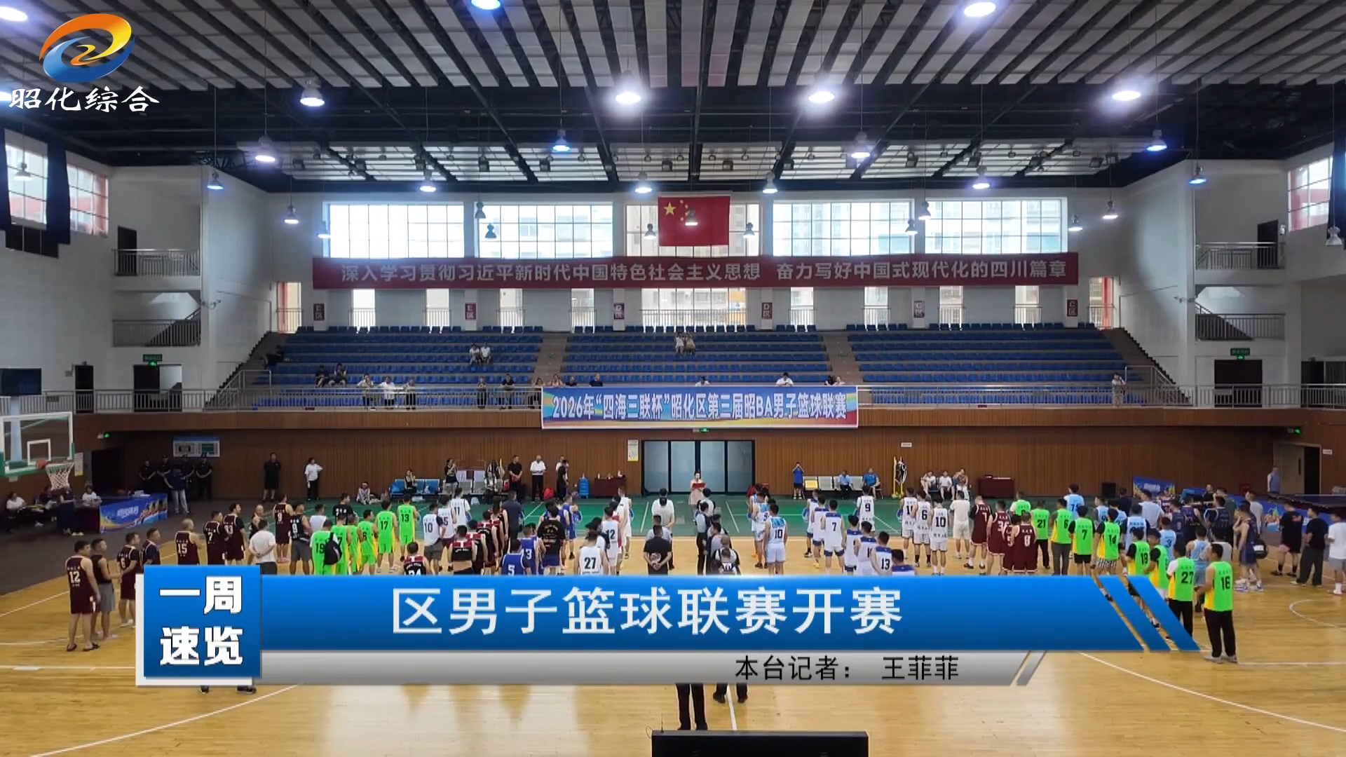 【一周速览】区男子篮球联赛开赛