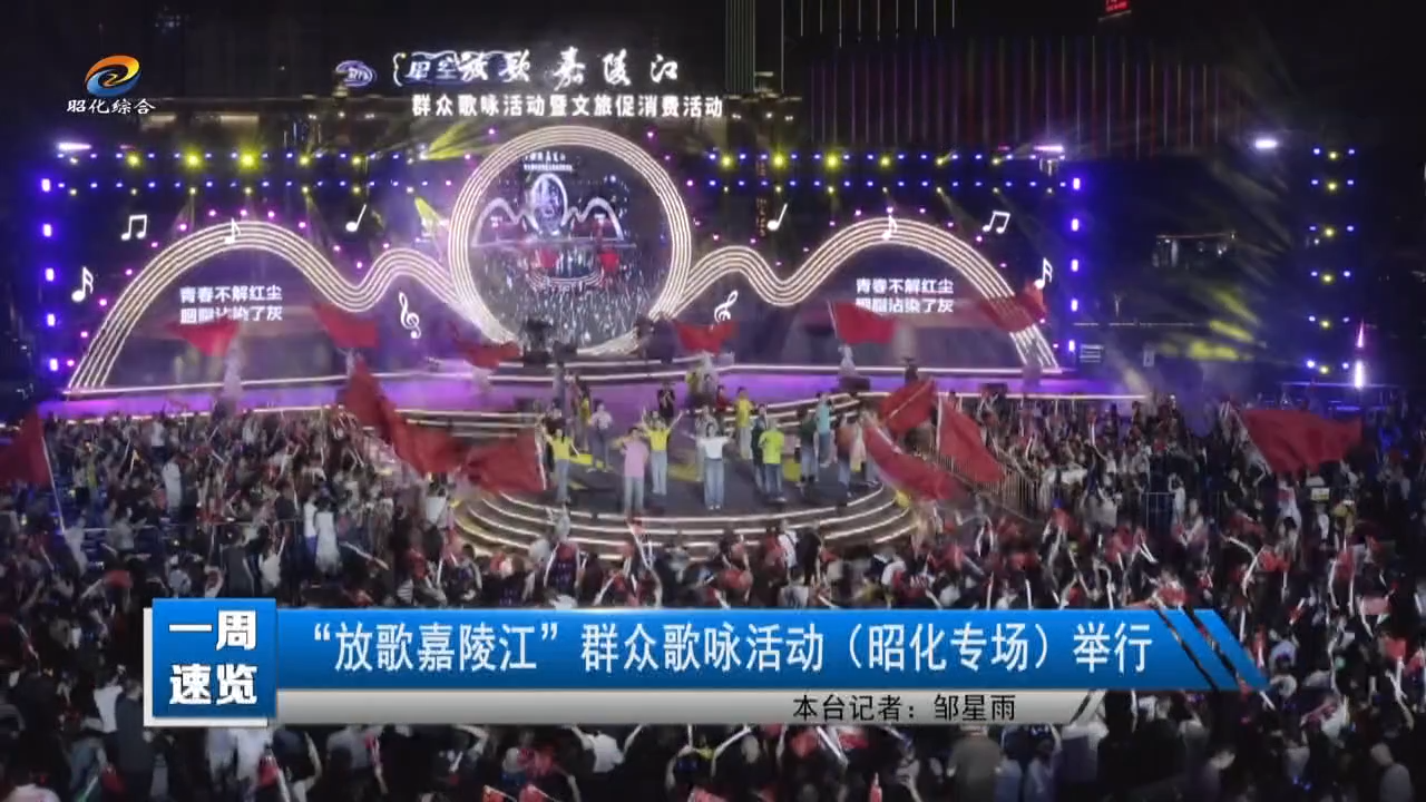 【一周速览】“放歌嘉陵江”群众歌咏活动（昭化专场）举行