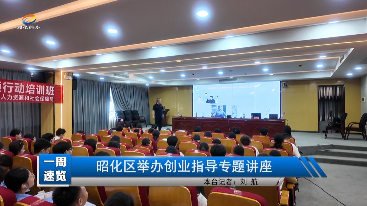 【一周速览】昭化区举办创业指导专题讲座
