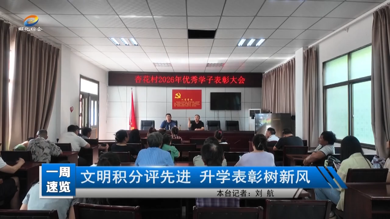 【一周速览】文明积分评先进 升学表彰树新风