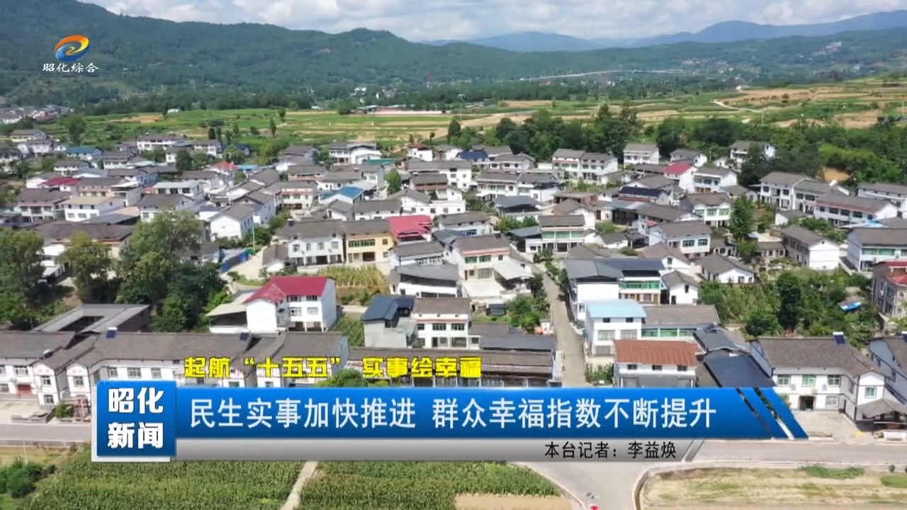 【一周速览】民生实事加快推进 群众幸福指数不断提升