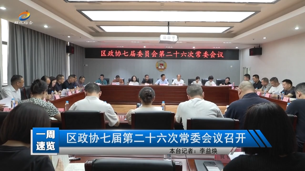 【一周速览】区政协七届第二十六次常委会议召开
