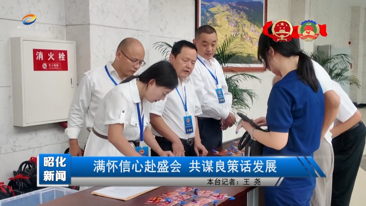 【昭化新闻】满怀信心赴盛会 共谋良策话发展