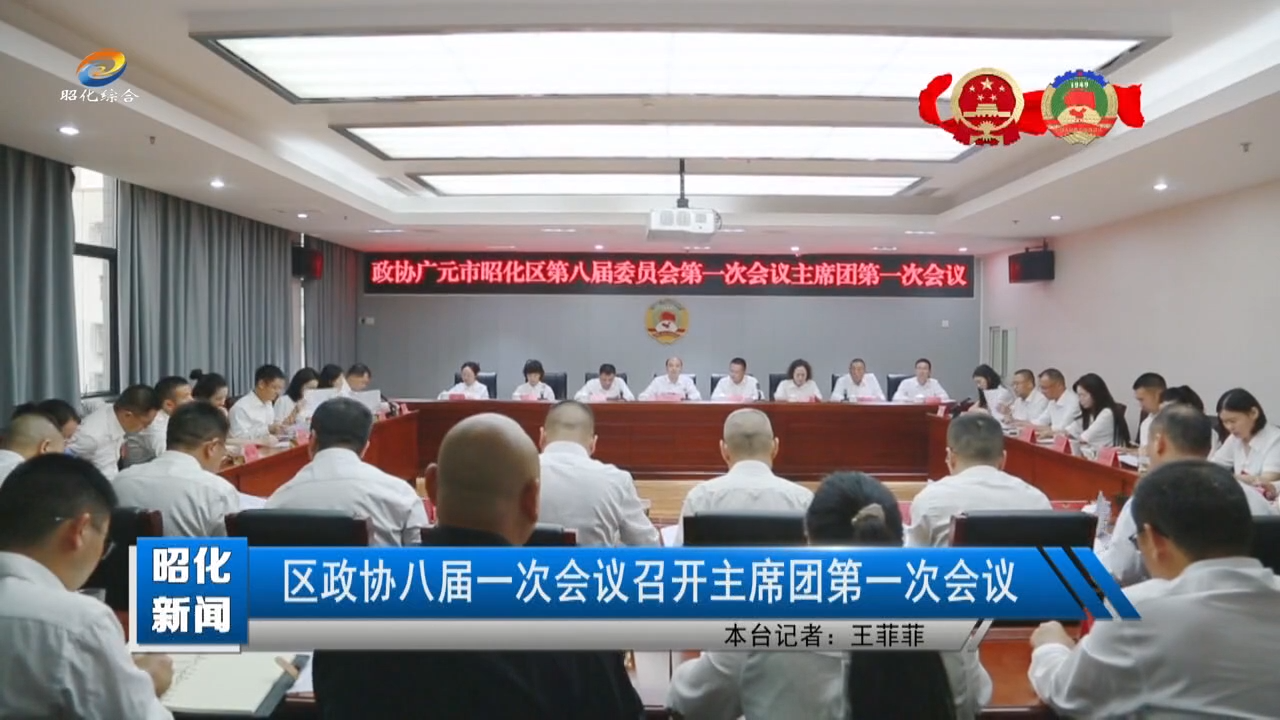 【昭化新闻】区政协八届一次会议召开主席团第一次会议