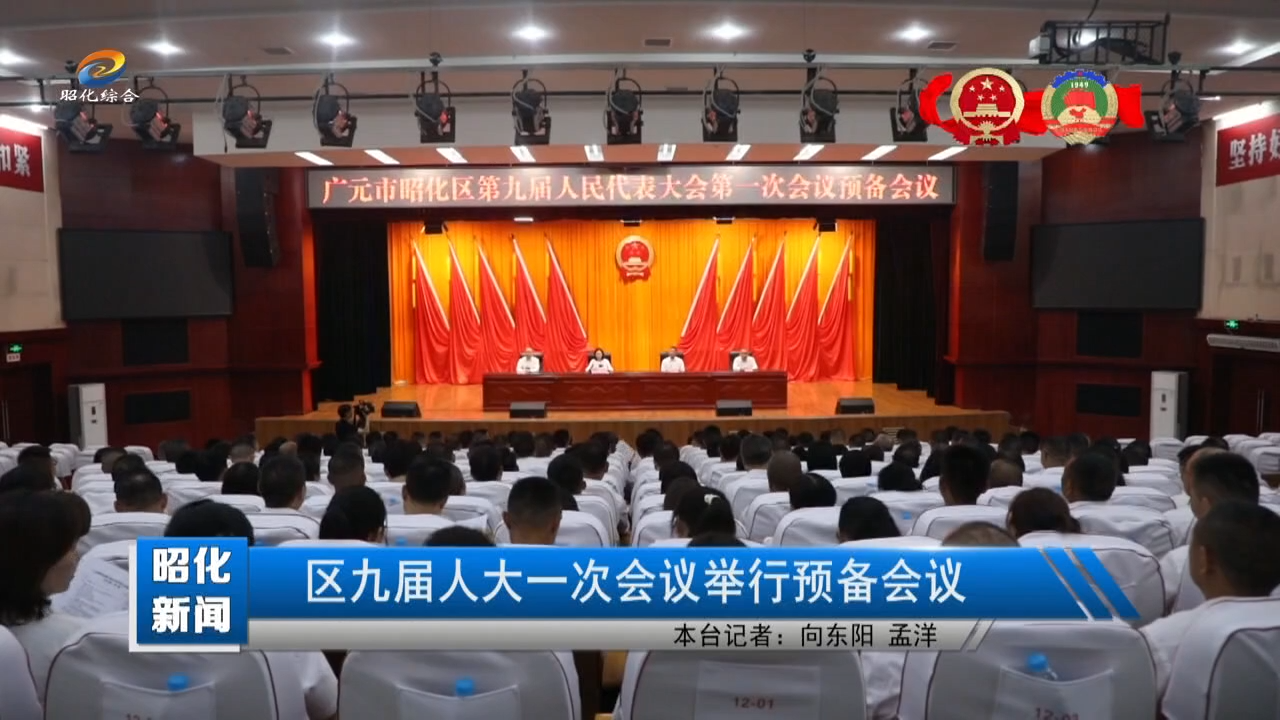 【昭化新闻】区九届人大一次会议举行预备会议