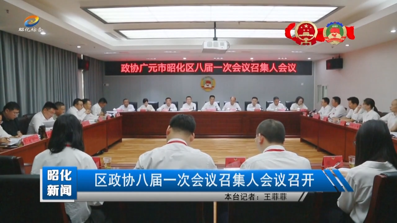 【昭化新闻】区政协八届一次会议召集人会议召开