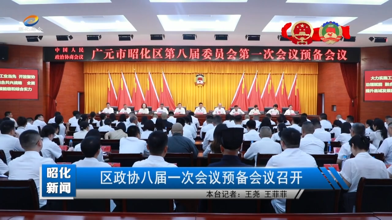 【昭化新闻】区政协八届一次会议预备会议召开