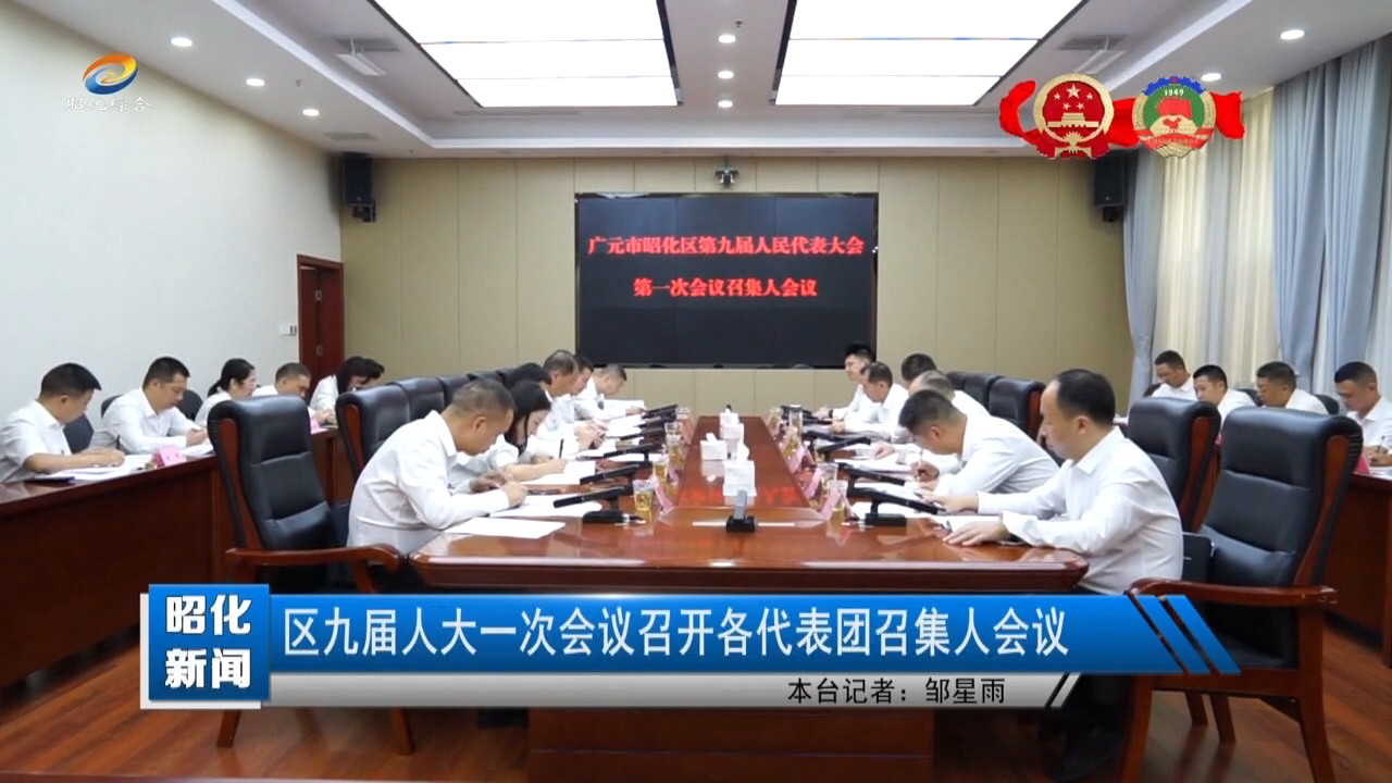 【昭化新闻】区九届人大一次会议召开各代表团召集人会议