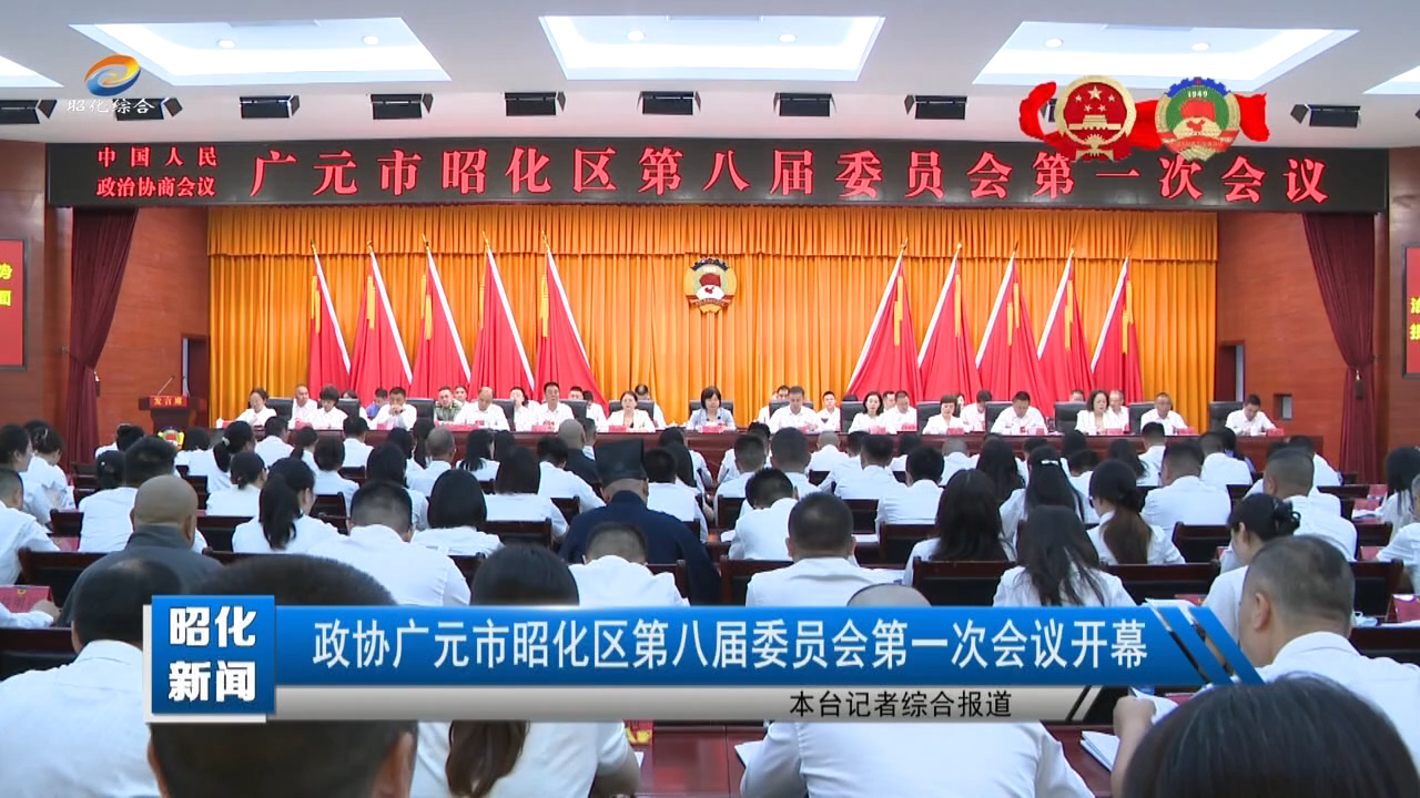 【昭化新闻】政协广元市昭化区第八届委员会第一次会议开幕