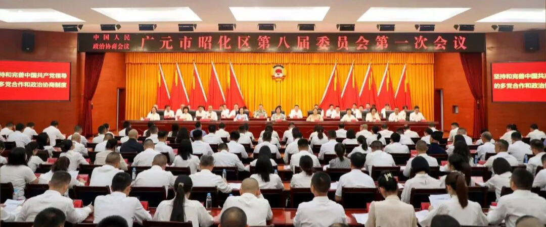 【2026年昭化区两会特别报道】政协广元市昭化区第八届委员会第一次会议闭幕