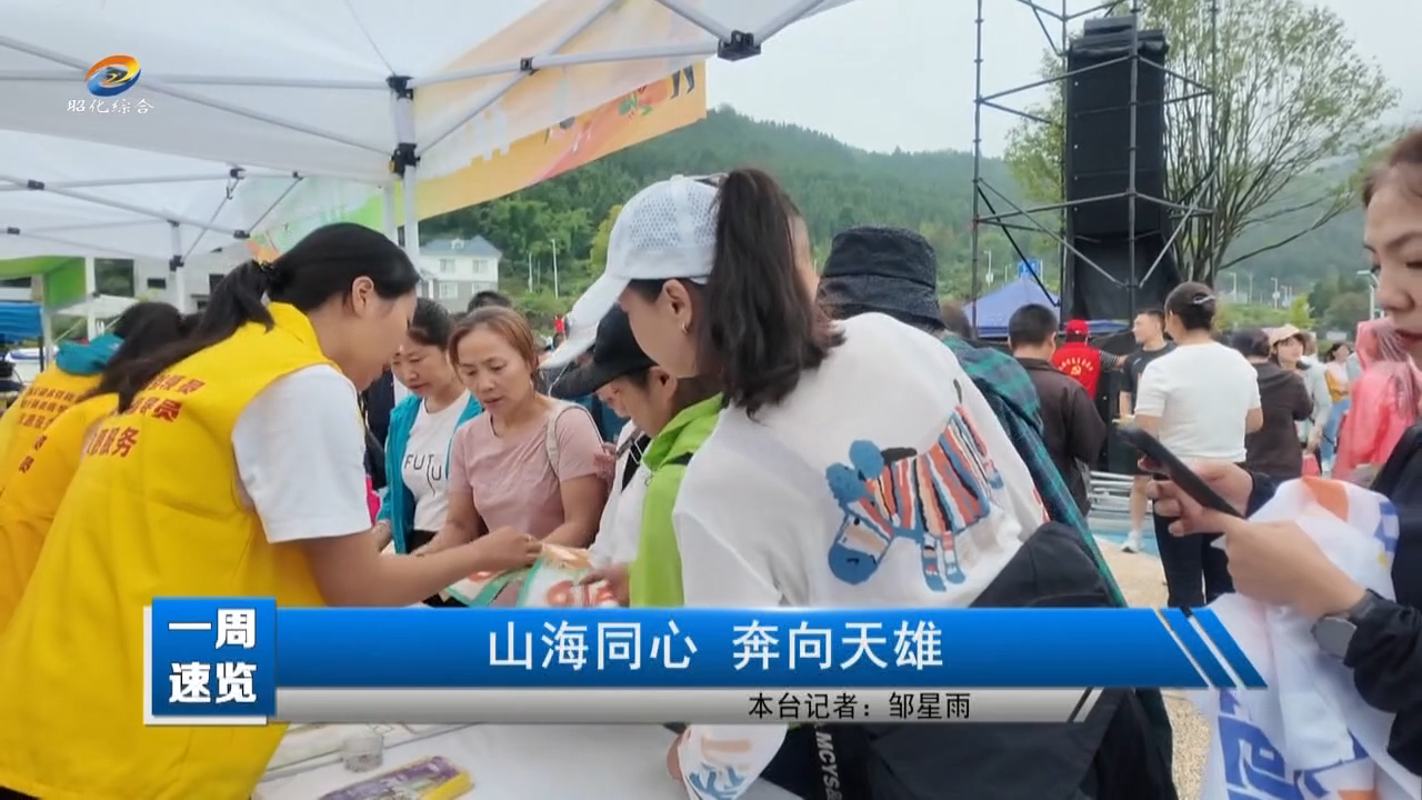 【一周速览】山海同心 奔向天雄