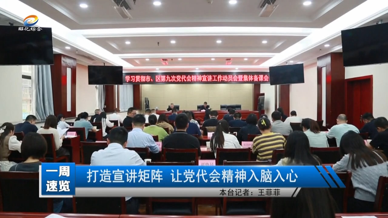 【一周速览】打造宣讲矩阵  让党代会精神入脑入心