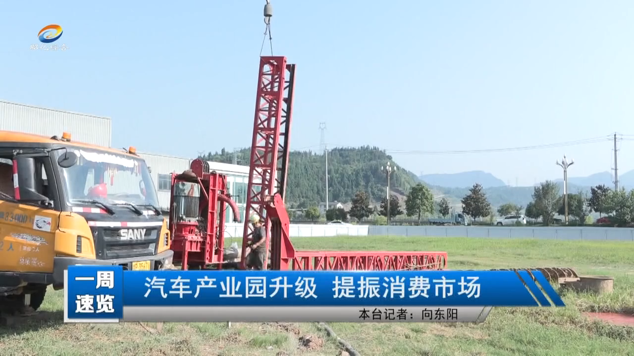 【一周速览】汽车产业园升级 提振消费市场