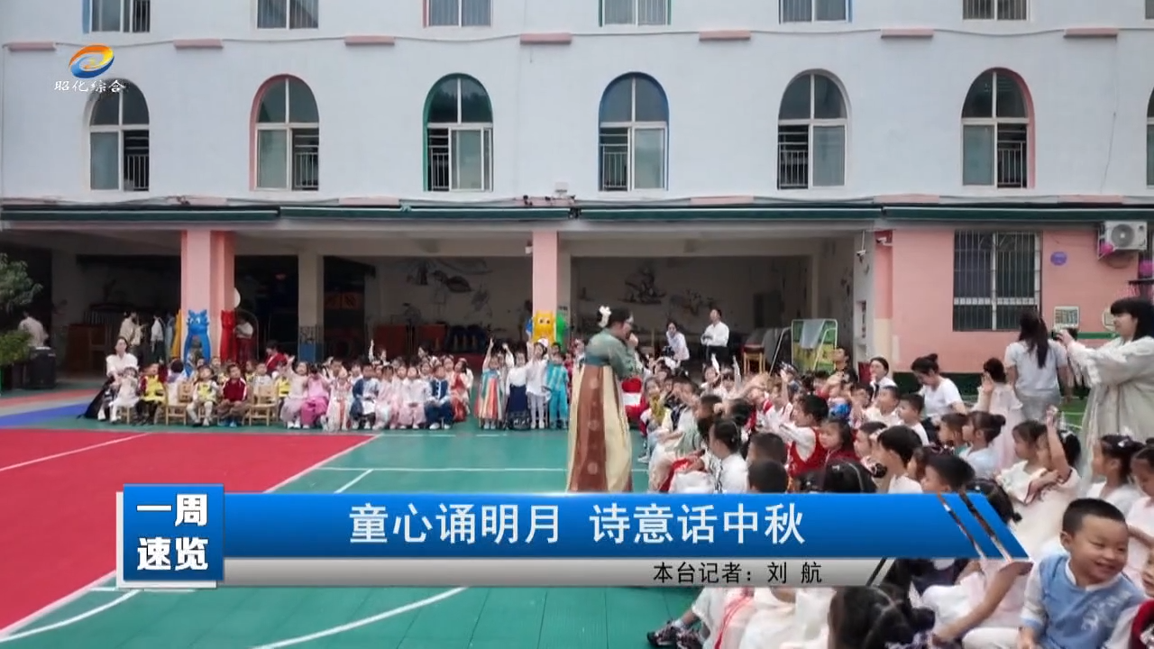 【一周速览】童心诵明月 诗意话中秋