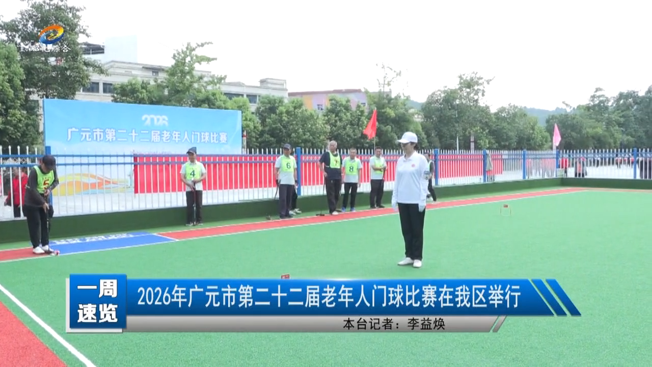 【一周速览】2026年广元市第二十二届老年人门球比赛在我区开赛