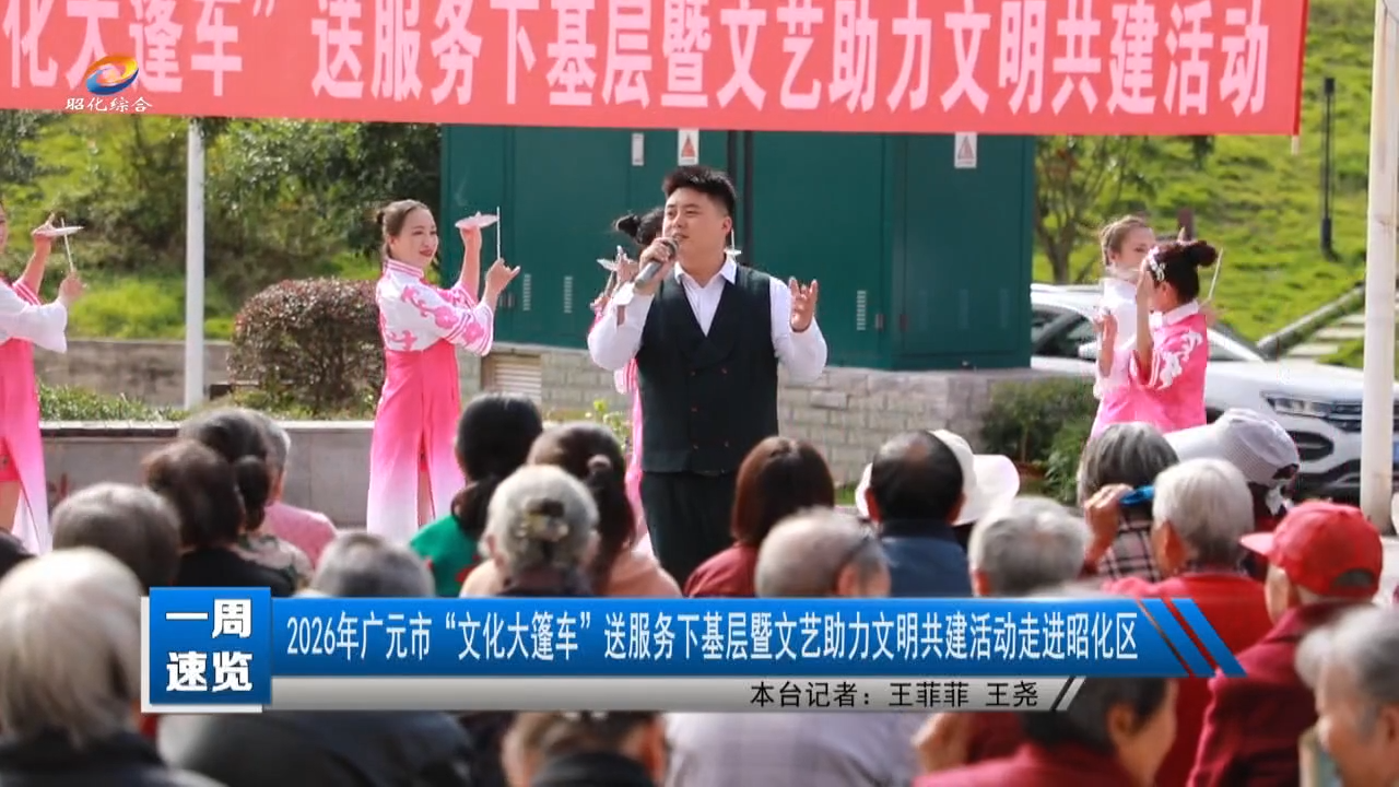 【一周速览】2026年广元市“文化大篷车”送服务下基层暨文艺助力文明共建活动走进昭化区