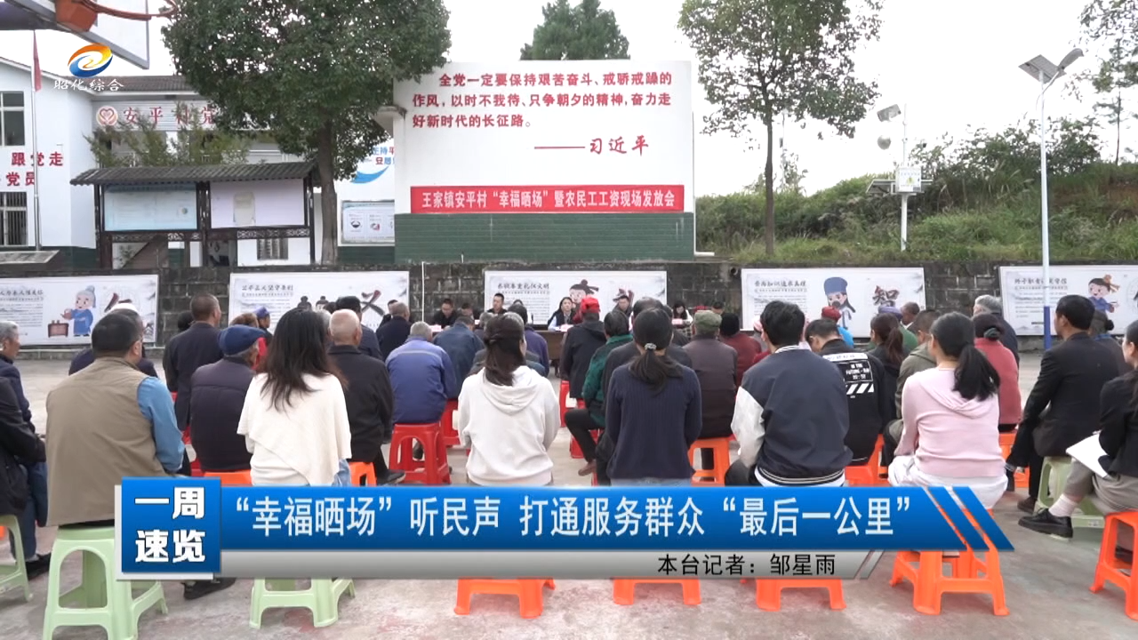 【一周速览】“幸福晒场”听民声 打通服务群众“最后一公里”